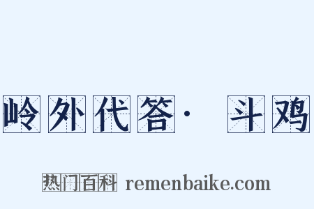 岭外代答·斗鸡是什么意思的图片